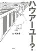 ハウアーユー？ 下巻
