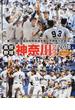 高校野球神奈川グラフ 第１００回全国高校野球選手権記念神奈川大会 ２０１８
