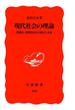 現代社会の理論－情報化・消費化社会の現在と未来(岩波新書)