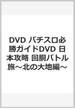 DVD パチスロ必勝ガイドDVD 日本攻略 回胴バトル旅～北の大地編～