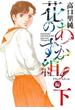 花のあすか組！BS（ブラックスクール）編（下）【電子限定特典付】(祥伝社POP)