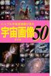 ハッブル宇宙望遠鏡が見た宇宙画像50【第2版】
