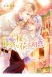 王子様と鈍感な花の初恋【イラストあり】(ショコラ文庫)