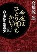 今夜はひとりぼっちかい？　日本文学盛衰史　戦後文学篇