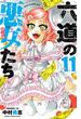 六道の悪女たち　11(少年チャンピオン・コミックス)
