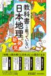 教科書には載っていない日本地理の新発見(青春新書PLAY BOOKS)
