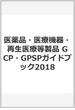 医薬品・医療機器・再生医療等製品 GCP・GPSPガイドブック2018