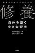 修養　自分を磨く小さな習慣