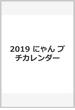 2019　にゃん　プチカレンダー