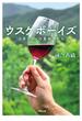 ウスケボーイズ 日本ワインの革命児たち
