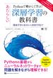 Ｐｙｔｈｏｎで動かして学ぶ！あたらしい深層学習の教科書 機械学習の基本から深層学習まで 日本最大級！人工知能学習サービス「Ａｉｄｅｍｙ」公式教科書