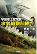 宇宙軍士官学校―攻勢偵察部隊― 3