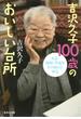 吉沢久子100歳のおいしい台所(集英社文庫)