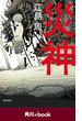 災神　（角川ebook）(角川ebook)