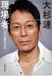 現場者　300の顔をもつ男(文春文庫)