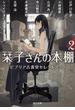 栞子さんの本棚 ビブリア古書堂セレクトブック ２(角川文庫)