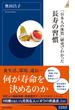「日本人の体質」研究でわかった長寿の習慣(青春新書INTELLIGENCE)