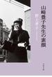 山崎豊子先生の素顔(文春文庫)