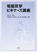 電磁気学ビギナーズ講義