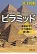 ピラミッド―最新科学で古代遺跡の謎を解く―（新潮文庫）(新潮文庫)