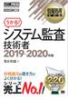 情報処理教科書 システム監査技術者 2019～2020年版