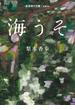 海うそ(岩波現代文庫)