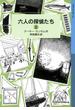 六人の探偵たち　（上）(岩波少年文庫ランサム・サーガ)