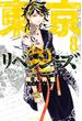 東京卍リベンジャーズ（８）