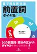 目で見る英文法　前置詞ダイヤル