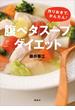 「腹ペタ」スープダイエット　作りおきで、かんたん！(講談社の実用ＢＯＯＫ)