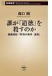 誰が「道徳」を殺すのか―徹底検証「特別の教科　道徳」―（新潮新書）(新潮新書)