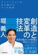創造と変革の技法