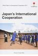 開発協力白書 ２０１７年版 日本の国際協力
