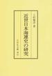 近世日本海運史の研究 オンデマンド版