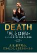「死」とは何か イェール大学で２３年連続の人気講義