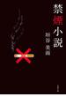 禁煙小説(双葉文庫)