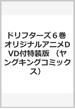 ドリフターズ６巻　オリジナルアニメDVD付特装版(YKコミックス)