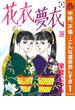 花衣 夢衣【期間限定無料】 1(クイーンズコミックスDIGITAL)