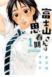 【セット限定価格】富士山さんは思春期 1(アクションコミックス)