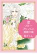 リリー・プリンスと薔薇の姫【単行本版】(ロマンス・ユニコ)