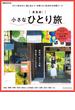 東海発！小さなひとり旅