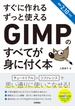 すぐに作れる ずっと使える GIMPのすべてが身に付く本