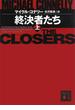 終決者たち（上）(講談社文庫)