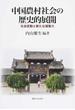中国農村社会の歴史的展開 社会変動と新たな凝集力