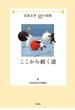 ここから続く道 日本児童文学者協会７０周年企画