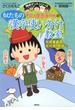 満点ゲットシリーズ　ちびまる子ちゃんの似たもの漢字使い分け教室(集英社児童書)