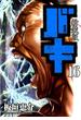バキ １６ 新装版 （少年チャンピオン・コミックス・エクストラ）(少年チャンピオン・コミックス エクストラ)