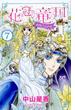 花冠の竜の国ｅｎｃｏｒｅ ７ 花の都の不思議な一日 （ＰＲＩＮＣＥＳＳ ＣＯＭＩＣＳ）(プリンセス・コミックス)
