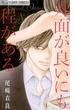 【期間限定　試し読み増量版】外面が良いにも程がある。(フラワーコミックスα)