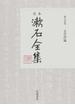 定本漱石全集 第１５巻 文学評論